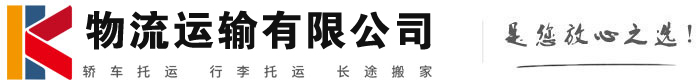 湟源物流有限公司